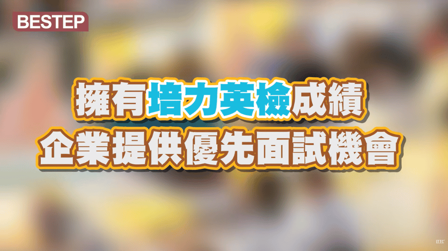 培力英檢介紹影片縮圖