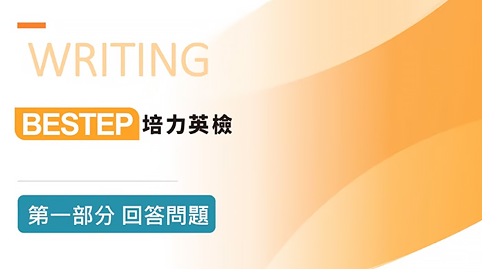 培力英檢介紹影片縮圖