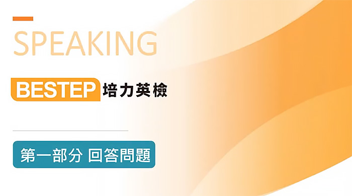 培力英檢介紹影片縮圖