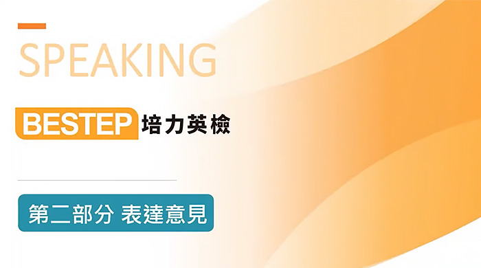 培力英檢介紹影片縮圖